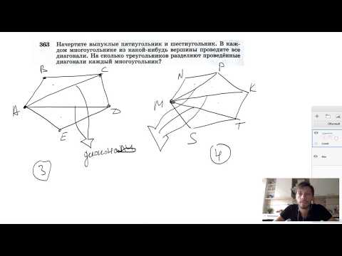 Видео: №363. Начертите выпуклые пятиугольник и шестиугольник. В каждом многоугольнике