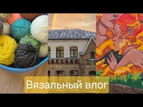 Видео: Вязальный влог 🍁🍂 пришла осень 🍄🍁 готовые носки и много перевязов 
