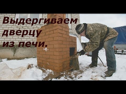 Видео: как крепить дверцы в печи