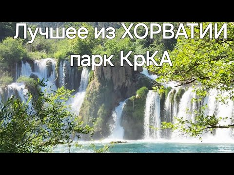 Видео: Нацпарк КрКа - Вы должны знать о нём