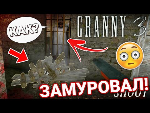 Видео: БАБКА ГРЕННИ 3 - ЧИТЕР ЗАМУРОВАЛ БАБУЛЮ ГРЕННИ И ДЕДА ГРЕНДПА В ТЕМНИЦЕ! GRANNY 3! | #granny3 | #242