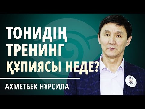 Видео: ТЕК ҮЙРЕНЕМІН ЖАСАЙМЫН ДЕГЕНДЕРДІ ҚАБЫЛДАЙМЫЗ!  ТОНИ РОББИНСТІҢ ТРЕНИНГ ҚҰПИЯСЫ