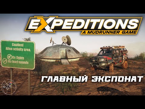 Видео: Expeditions: A MudRunner Game. Главный экспонат.