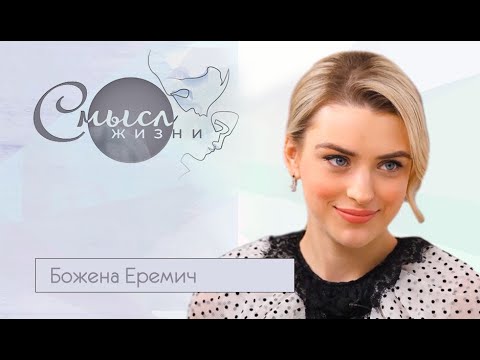Видео: Божена Еремич | Смысл жизни