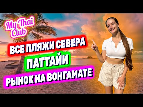 Видео: ПЛЯЖИ в Паттайе | Кругом грязь и мусор в МОРЕ? | ГДЕ КУПАТЬСЯ? | НОВЫЙ НОЧНОЙ РЫНОК