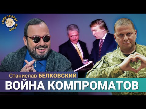 Видео: Белковский: Коррупция, мирные сделки и эпштейновские тайны