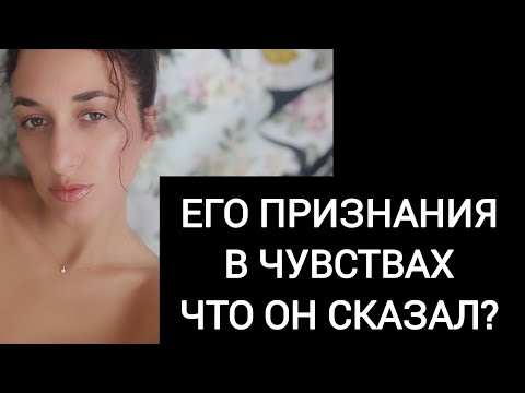 Видео: ⚜️Его признания и честный ответ себе самому...Что он сказал?⚜️