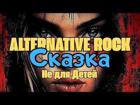 Видео: SnSN4 - "Сказка, не для детей" (Alternative rock)