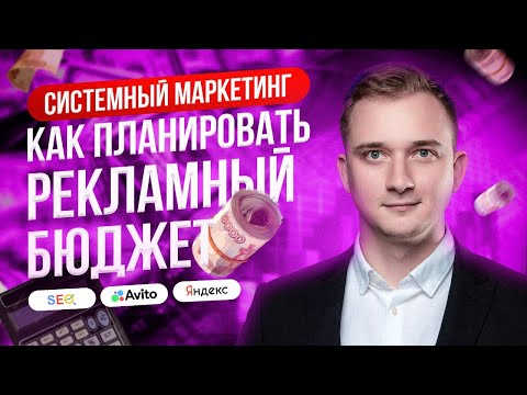 Видео: СИСТЕМНЫЙ МАРКЕТИНГ. КАК ПЛАНИРОВАТЬ РЕКЛАМНЫЙ БЮДЖЕТ 💰📊. АВИТО. ЯНДЕКС. SEO. ВКОНТАКТЕ