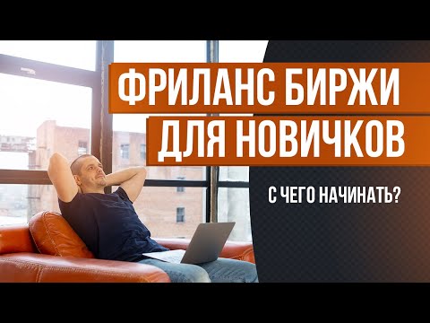 Видео: Лучшие ФРИЛАНС БИРЖИ для начинающих. Как заработать на фрилансе новичку с нуля.