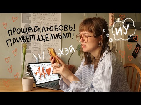 Видео: я отказалась от свиданий и приняла целибат | путь принятия себя❤️