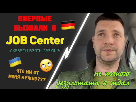 Видео: Вызвали в Job Center ! Что им от меня нужно? Результат ОЧЕНЬ меня огорчил