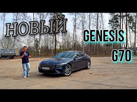 Видео: Genesis G70 - ЛУЧШЕ BMW 3? Тест-драйв.