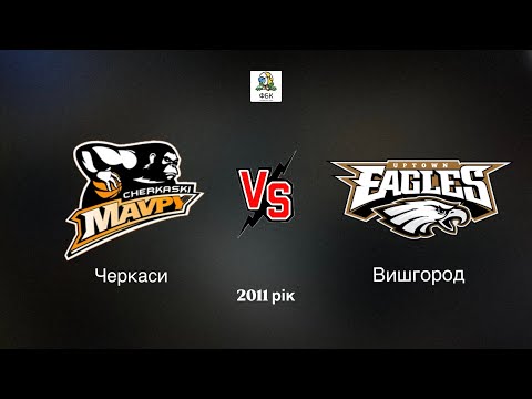 Видео: Вишгород - Черкаси ЮБЛКО 2011рік