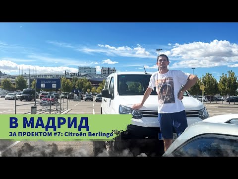 Видео: В Мадрид за проектом #7: Citroën Berlingo