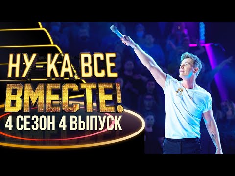 Видео: НУ-КА, ВСЕ ВМЕСТЕ! 4 СЕЗОН - 4 ВЫПУСК