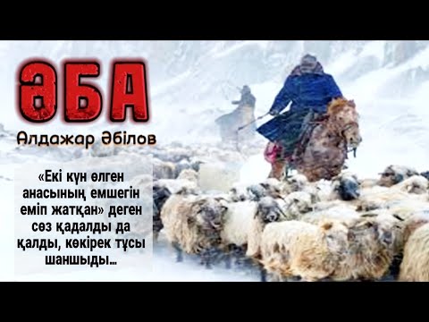 Видео: Жаңа әңгіме. Әба #әңгімелер Алдажар Әбілов #әсерліәңгіме #аудиокітап