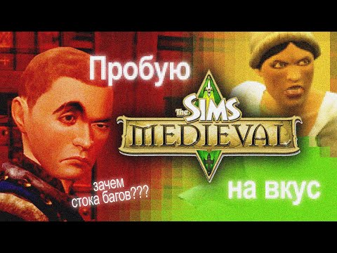 Видео: Играю в SIMS MEDIEVAL впервые