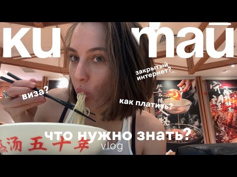 Видео: [как поехать в китай в 2025/26] инструкция к применению