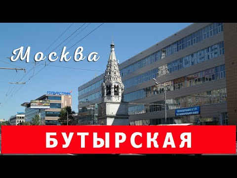 Видео: Москва. Бутырская улица от м. Дмитровская до м. Савёловская.