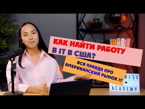 Видео: Как найти работу в IT в США? 10 шагов до долгожданного Оффера