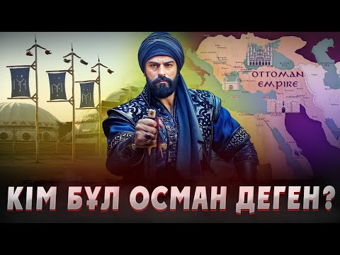 Видео: КІМ БҰЛ "ОСМАН" ДЕГЕН? Осман тарихы. Осман империясы. Османская империя. Осман казакша. Тарих