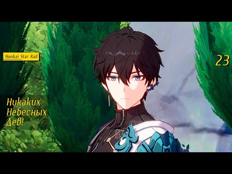 Видео: Никаких Небесных Дев! - 23 - Honkai: Star Rail