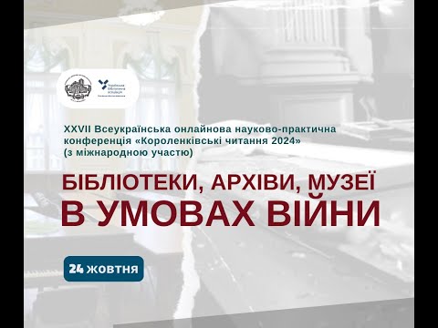 Видео: Короленківські читання 2024. Офіційне відкриття. Пленарне засідання