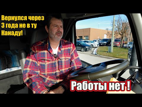 Видео: Вернулся в Канаду три года спустя  Что же здесь изменилось?