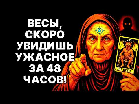 Видео: 😨♎ВЕСЫ, ЧЕРЕЗ 48 ЧАСОВ ВЫ БУДЕТЕ ПЛАКАТЬ! 🔴ВРЕМЯ ПРОЩАТЬСЯ! ❗СОБИРАЙТЕ ЧЕМОДАНЫ❗