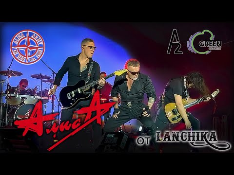 Видео: АлисА A2 Green Сoncert Питер 25.02.2023 от LANCHIKa