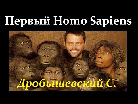 Видео: 🐵 Дробышевский С. Когда появился Homo Sapiens? Video ReMastered.