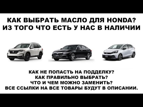 Видео: КАК ВЫБРАТЬ МАСЛО ДЛЯ HONDA