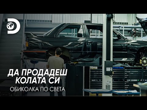 Видео: Сглобяване на най-скъпия BMW | Да продадеш колата си - обиколка по света