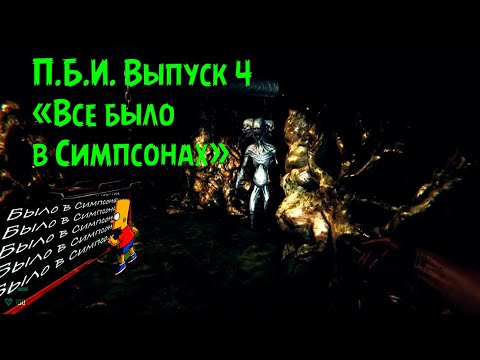 Видео: П.Б.И. Выпуск 4 - Предсказуемая психушка (Mental Hospital - Child of Evil)