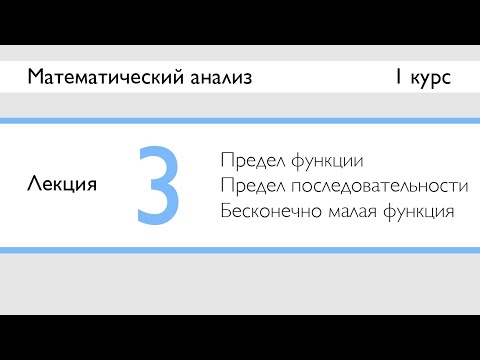 Видео: Предел функции. Предел последовательности. Бесконечно малая функция | Лекция 3 | МатАн | Стрим