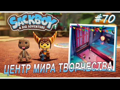 Видео: Sackboy | Центр Мира Творчества | Контейнер #70 (ВДВОЁМ)