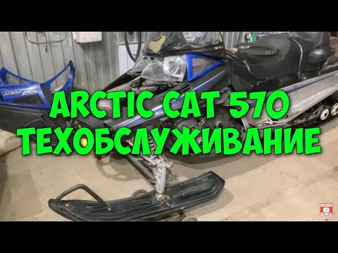 Видео: Снегоход Arctic cat 570 техническое обслуживание