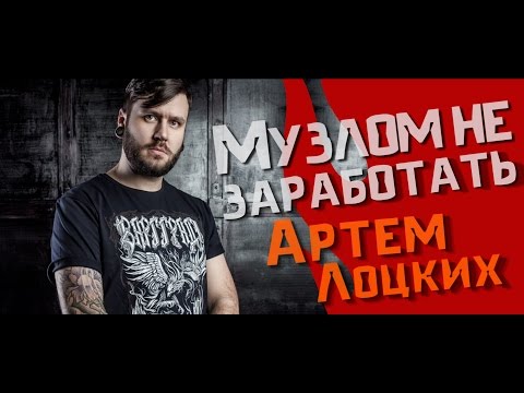 Видео: Музлом не заработать #18 - Артем "Nel'son" Лоцких (STIGMATA)