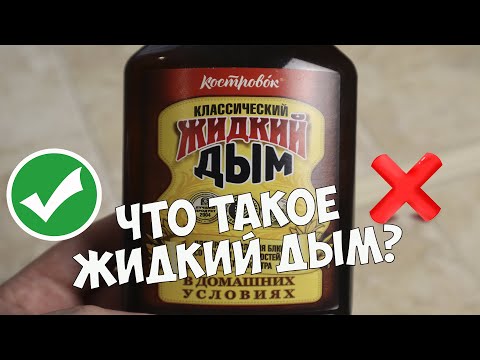 Видео: Что такое жидкий дым? Вред и польза, горячее и холодное копчение, отличия,