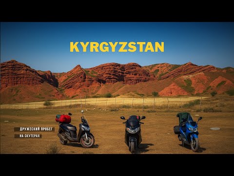 Видео: Дружеский пробег на трёх скутерах в Кыргызстан. Часть-2.