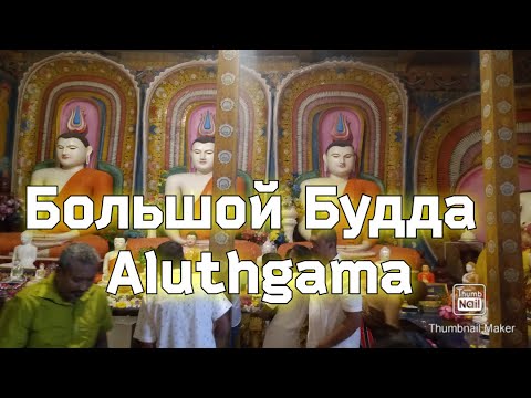 Видео: Большой Будда Aluthgama / Шри Ланка / 2 часть #Цейлон