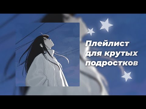 Видео: Плейлист для крутых чуваков