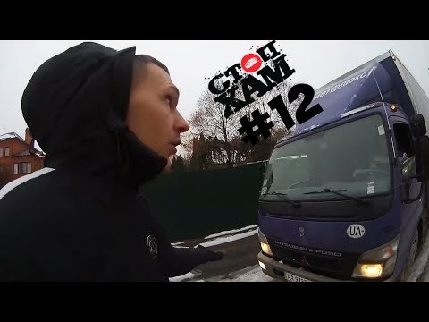 Видео: СтопХам UA (Киев) #12