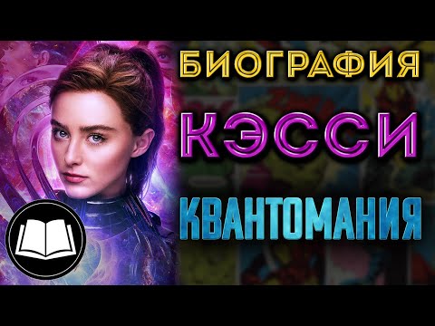Видео: Человек-Муравей 3: Квантомания. Кэсси Лэнг. Биография