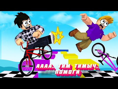 Видео: ОББИ, но НА ВЕЛОСИПЕДЕ роблокс|Obby But You're on a Bike roblox|