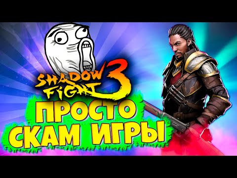 Видео: Этот СЕТ Лютый ИМБАЛАНС в Игре в SHADOW FIGHT 3