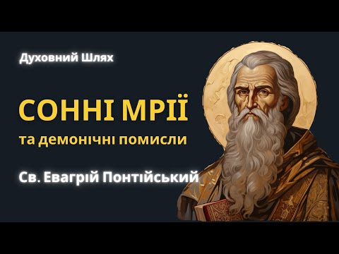 Видео: Недоречна дратівливість дуже сприяє демонам. Св. Евагрій Понтійський. IV ст