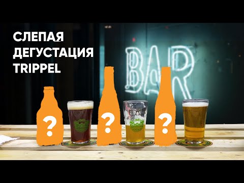 Видео: СЛЕПАЯ ДЕГУСТАЦИЯ ПИВА | Какой Trippel выбрать?