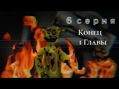 Видео: FNAF аналоговый хоррор 6 серия "Конец?"